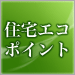 住宅エコポイント